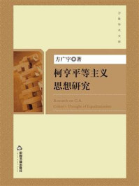 《柯亨平等主义思想研究》-方广宇