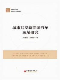 《城市共享新能源汽车选址研究》-党建民