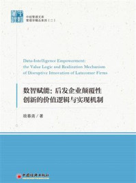 《数智赋能：后发企业颠覆性创新的价值逻辑与实现机制》-欧春尧