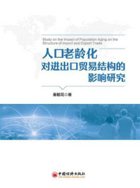 《人口老龄化对进出口贸易结构的影响研究》-秦敏花