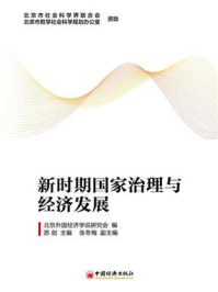 《新时期国家治理与经济发展》-北京外国经济学说研究会