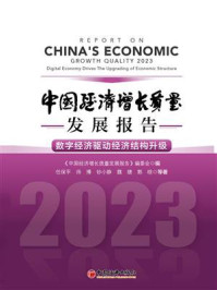 《中国经济增长质量发展报告（2023）：数字经济驱动经济结构升级》-《中国经济增长质量发展报告》编委会