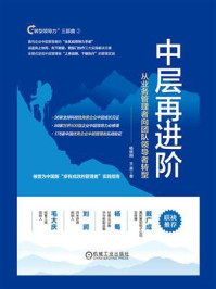 《中层再进阶：从业务管理者向团队领导者转型》-杨继刚