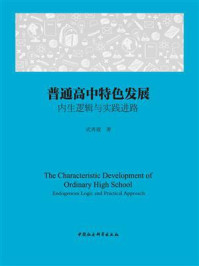 《普通高中特色发展：内生逻辑与实践进路》-武秀霞