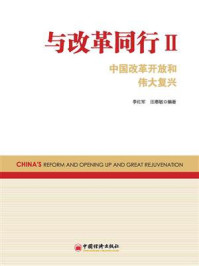 《与改革同行Ⅱ：中国改革开放和伟大复兴》-李佐军