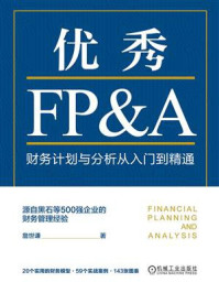 《优秀FP&A：财务计划与分析从入门到精通》-詹世谦