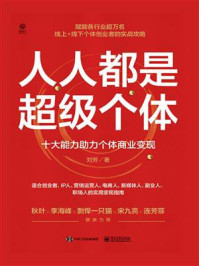 《人人都是超级个体：十大能力助力个体商业变现》-刘芳