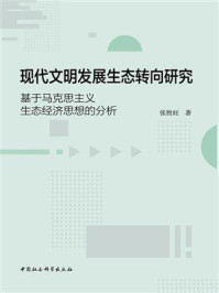 《现代文明发展生态转向研究：基于马克思主义生态经济思想的分析》-张胜旺