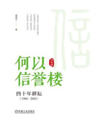 《何以信誉楼：四十年耕耘（1984—2024）》-戚德志