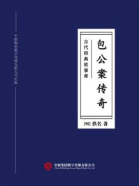 《古代经典故事库：包公案传奇》-佚名