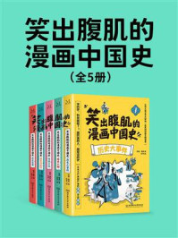 《笑出腹肌的漫画中国史（全五册）》-林婉