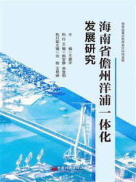 《海南省儋州洋浦一体化发展研究》-王惠平