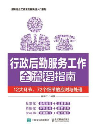 《行政后勤服务工作全流程指南：12大环节、72个细节的应对与处理》-滕宝红