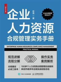 《企业人力资源合规管理实务手册》-任龙