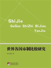 《世界各国市制比较研究》-曹启挺