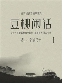 《清代白话短篇小说集：豆棚闲话（1）》-艾衲居士