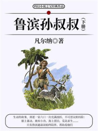 《科幻小说之父经典作品：鲁滨孙叔叔（下册）》-凡尔纳