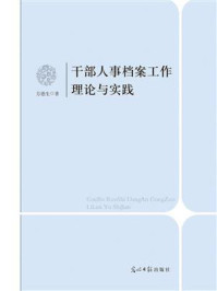 《干部人事档案工作理论与实践》-方德生