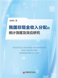 《我国非现金收入分配的统计测度及效应研究》-张晓芳