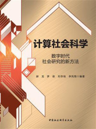 《计算社会科学：数字时代社会研究的新方法》-郝龙