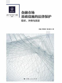 《金融市场基础设施的法律保护：现状、冲突与改进》-郑彧