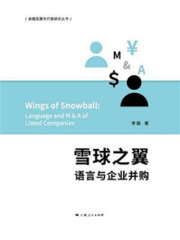 《雪球之翼：语言与企业并购》-李路