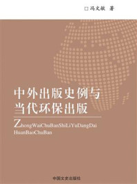 《中外出版史例与当代环保出版》-冯文敏