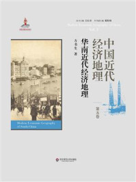 《中国近代经济地理·第5卷：华南近代经济地理》-方书生