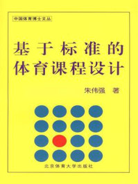 《基于标准的体育课程设计》-朱伟强