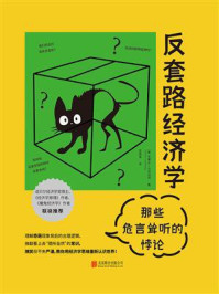 《反套路经济学：那些危言耸听的悖论》-史蒂夫·兰兹伯格