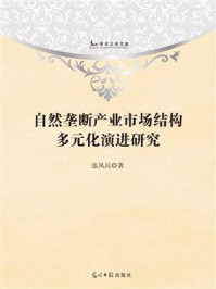 《自然垄断产业市场结构多元化演进研究》-张凤兵