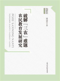 《破解“三农”难题：农民教育发展研究》-储诚炜