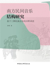 《南方民间音乐结构研究：基于三种民族音乐的田野调查》-廖婧