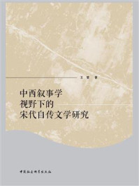 《中西叙事学视野下的宋代自传文学研究》-王莹