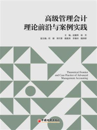 《高级管理会计理论前沿与案例实践》-赵馨燕