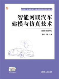 《智能网联汽车建模与仿真技术：含实验指导》-李彪