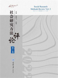 《社会研究方法评论：第2卷》-赵联飞