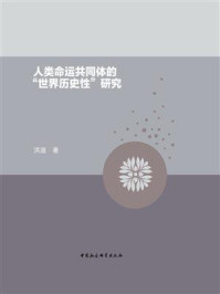 《人类命运共同体的“世界历史性”研究》-洪波