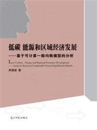 《低碳、能源和区域经济发展：基于可计算一般均衡模型的分析》-师颖新