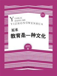 《原来教育是一种文化》-储建明