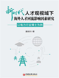 《新时代人才观视域下海外人才回流影响因素研究：以电力行业博士为例》-姜良杰