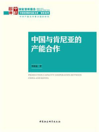 《中国与肯尼亚的产能合作》-邓延庭