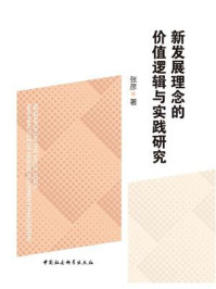 《新发展理念的价值逻辑与实践研究》-张彦