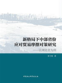 《新格局下中部省份应对贸易摩擦对策研究：以湖北省为例》-曹子瑛