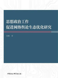 《思想政治工作促进网络舆论生态优化研究》-易鹏