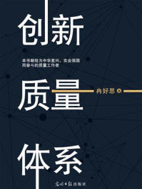 《创新质量体系》-冉好思