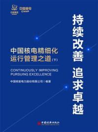 《持续改善 追求卓越：中国核电精细化运行管理之道（下）》-中国核能电力股份有限公司