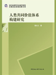 《人类共同价值体系构建研究》-潘从义