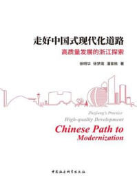 《走好中国式现代化道路：高质量发展的浙江探索》-徐明华