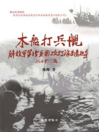 《木船打兵舰：第40军攻打海南岛传奇》-陈彻